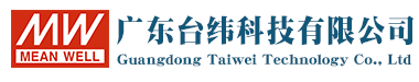 广东台纬科技有限公司-明纬电源|台湾明纬开关电源|MeanWell